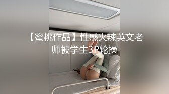 【蜜桃作品】性感火辣英文老师被学生3P轮操