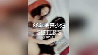 88年离异少妇