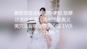 最新顶级全裸尤物 美如 按摩沙龙体会深入浅出终极奥义 美穴淫臀精油夺人心魄 1V[69P/911M]