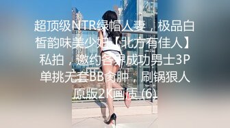 超顶级NTR绿帽人妻，极品白皙韵味美少妇【北方有佳人】私拍，邀约各界成功男士3P单挑无套BB肏肿，刷锅狠人原版2K画质 (6)