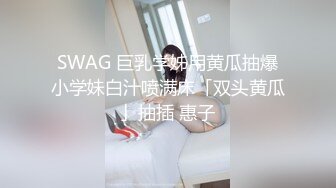 SWAG 巨乳学姊用黄瓜抽爆小学妹白汁喷满床「双头黄瓜」抽插 惠子