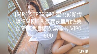 [MP4]STP32722 蜜桃影像传媒 PMX118 豪雨夜里和绝美女同事透湿相依 梁佳芯 VIP0600