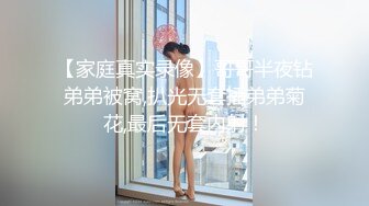 【家庭真实录像】哥哥半夜钻弟弟被窝,扒光无套插弟弟菊花,最后无套内射！