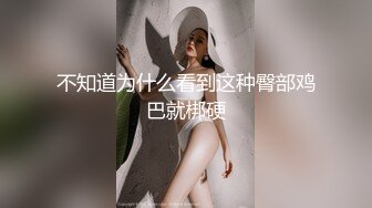 不知道为什么看到这种臀部鸡巴就梆硬