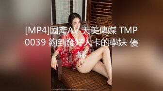 [MP4]國產AV 天美傳媒 TMP0039 約到發好人卡的學妹 優娜