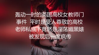 轰动一时的英国高校女教师门事件  平时是受人尊敬的高校老师私底下竟然是淫荡媚黑婊 被发现后一度疯传