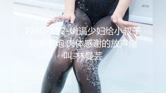 PMC-192-嫩逼少妇给小叔子的感谢炮.肉体感谢的放声淫叫-林曼芸