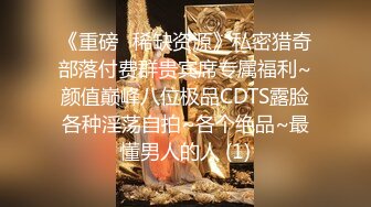 《重磅✅稀缺资源》私密猎奇部落付费群贵宾席专属福利~颜值巅峰八位极品CDTS露脸各种淫荡自拍~各个绝品~最懂男人的人 (1)