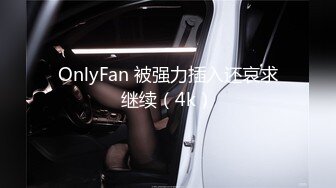 OnlyFan 被强力插入还哀求继续（4k）