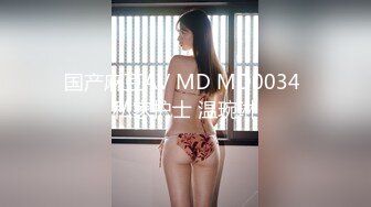 国产麻豆AV MD MD0034 私家护士 温琬琳