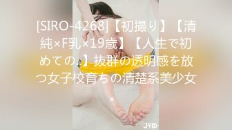 [SIRO-4268]【初撮り】【清純×F乳×19歳】【人生で初めての..】抜群の透明感を放つ女子校育ちの清楚系美少女。