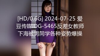 [HD/0.6G] 2024-07-25 爱豆传媒IDG-5465反差女教师下海被男同学各种姿势爆操