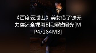 《百度云泄密》美女借了钱无力偿还全裸掰B视频被曝光[MP4/184MB]