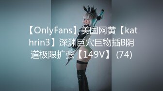 【OnlyFans】美国网黄【kathrin3】深渊巨穴巨物插B阴道极限扩张【149V】 (74)