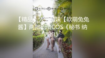 【精品】人气萌妹【软萌兔兔酱】两部剧情COS《秘书 纳西妲》