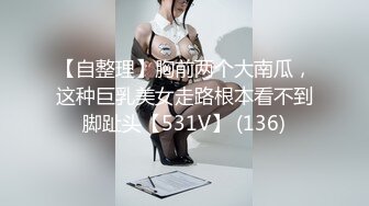 【自整理】胸前两个大南瓜，这种巨乳美女走路根本看不到脚趾头【531V】 (136)