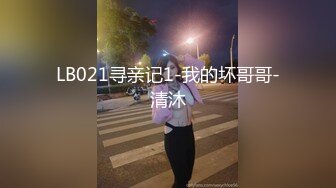 LB021寻亲记1-我的坏哥哥-清沐