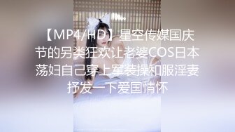 【MP4/HD】星空传媒国庆节的另类狂欢让老婆COS日本荡妇自己穿上军装操和服淫妻抒发一下爱国情怀