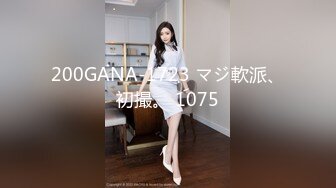 200GANA-1723 マジ軟派、初撮。 1075