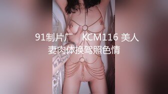 ✿91制片厂✿ KCM116 美人妻肉体换驾照色情