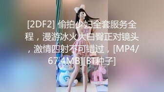 [2DF2] 偷拍少妇全套服务全程，漫游冰火大白臀正对镜头，激情四射不可错过，[MP4/67.4MB][BT种子]