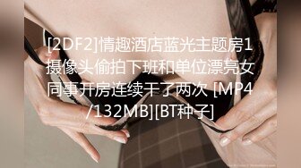 [2DF2]情趣酒店蓝光主题房1摄像头偷拍下班和单位漂亮女同事开房连续干了两次 [MP4/132MB][BT种子]