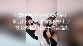 公司销售部的王姐离婚多年 最近和公司的德国客户好上了 被老外的大鸡巴干着就是爽