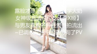 露脸才是王道！重点大学大奶女神级别清纯校花【李X娅】与男友露脸各种性爱自拍流出~已调教成纯纯的骚母狗了PV (1)