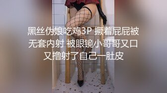 黑丝伪娘吃鸡3P 撅着屁屁被无套内射 被眼镜小哥哥又口又撸射了自己一肚皮