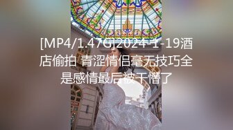 [MP4/1.47G]2024-1-19酒店偷拍 青涩情侣毫无技巧全是感情最后被干懵了