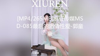 [MP4/265MB]麻豆传媒MSD-085最后的激情性爱-郭童童