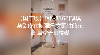 【国产版】[XK-8162]琪琪 禁欲修女被强奸 觉醒性的花蕾 星空无限传媒