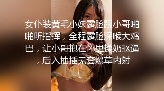 女仆装黄毛小妹露脸跟小哥啪啪听指挥，全程露脸深喉大鸡巴，让小哥抱在怀里揉奶抠逼，后入抽插无套爆草内射