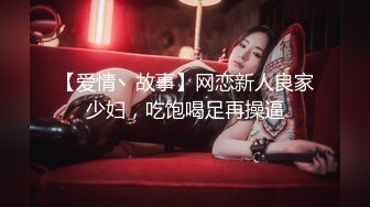 【爱情丶故事】网恋新人良家少妇，吃饱喝足再操逼