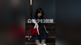 白皙少妇很嫩