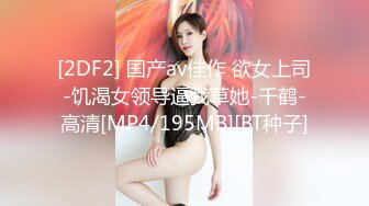 [2DF2] 国产av佳作 欲女上司-饥渴女领导逼我草她-千鹤-高清[MP4/195MB][BT种子]