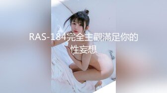 RAS-184完全主觀滿足你的性妄想