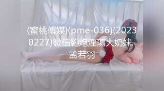 (蜜桃傳媒)(pme-036)(20230227)微信約炮淫蕩大奶妹-孟若羽