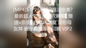 [MP4]STP25336 ?超顶绝美? 最新超人气极品名穴嫩模▌雅捷x奈奈▌色氣JK媚魔 淫慾母女丼 痴淫魅魔淫术回戰 VIP2209