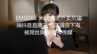 EMG003 米欧 美团外卖员猛操抖音直播主 淫荡骚货下海被屌丝爽操 爱神传媒