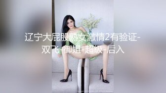 辽宁大屁股熟女激情2有验证-双飞-御姐-超级-后入