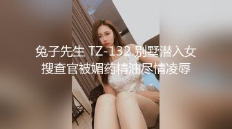 兔子先生 TZ-132 别墅潜入女搜查官被媚药精油尽情凌辱