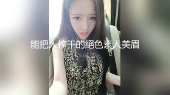 能把人榨干的絕色素人美眉