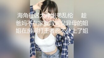 海角社区大神姐弟乱伦❤️趁爸妈不在家我跟同父异母的姐姐在房间打王者忍不住上了姐姐