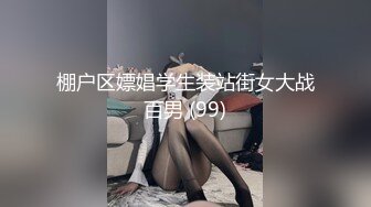 棚户区嫖娼学生装站街女大战百男 (99)