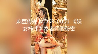 麻豆传媒 MDSR-0001 《妖女榨汁》秦老师的秘密