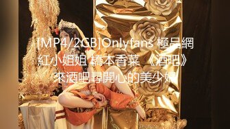 [MP4/2GB]Onlyfans 極品網紅小姐姐 橋本香菜 《酒吧》來酒吧尋開心的美少婦