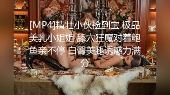 [MP4]精壮小伙捡到宝 极品美乳小姐姐 舔穴狂魔对着鲍鱼亲不停 白臀美腿诱惑力满分