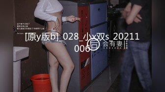 [原y版b]_028_小x双s_20211006