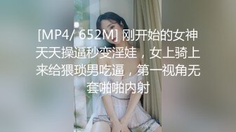 [MP4/ 652M] 刚开始的女神天天操逼秒变淫娃，女上骑上来给猥琐男吃逼，第一视角无套啪啪内射